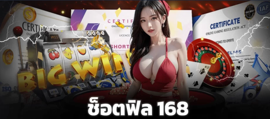 ช็อต ฟิล168