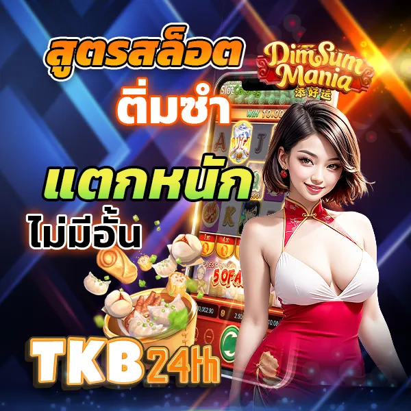 tkb24 โปรโมชั่น