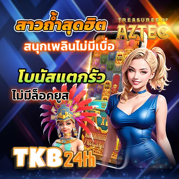 tkb24 โปรโมชั่น