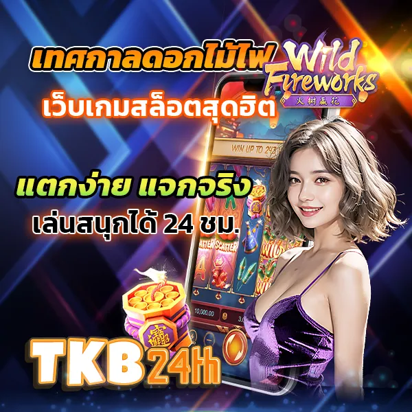 tkb24 โปรโมชั่น