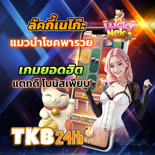 tkb24 โปรโมชั่น